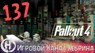 Прохождение Fallout 4 - Часть 137 (DLC Automatron) - Механист