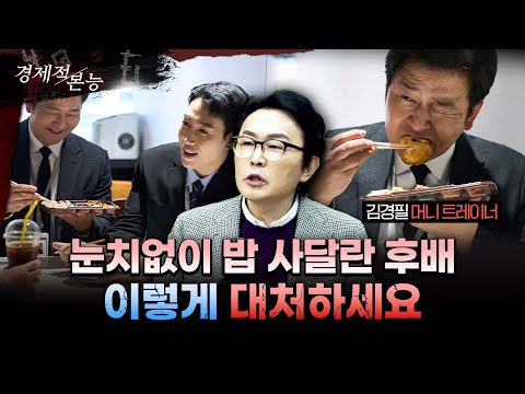 인플레 시대, 새로운 축의금 국룰은? (조모상 vs 빙부상, 참석 여부의 기준)ㅣ김경필 머니트레이너 [경제적본능]