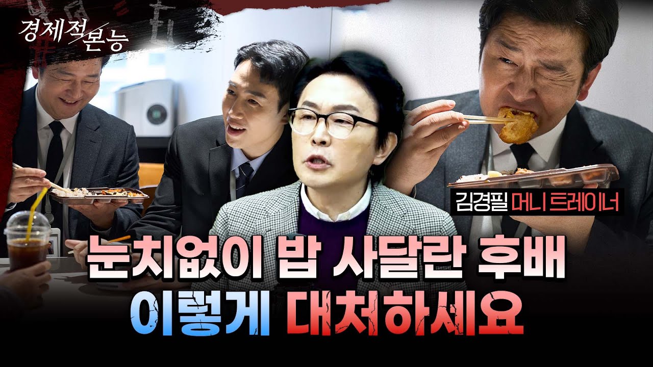 인플레 시대, 새로운 축의금 국룰은? (조모상 vs 빙부상, 참석 여부의 기준)ㅣ김경필 머니트레이너 [경제적본능]