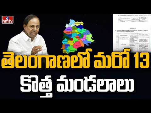 తెలంగాణలో మరో 13 కొత్త మండలాలు | Telangana New Mandals | hmtv