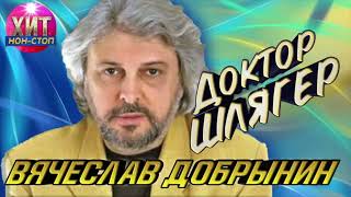 Вячеслав Добрынин - Доктор Шлягер