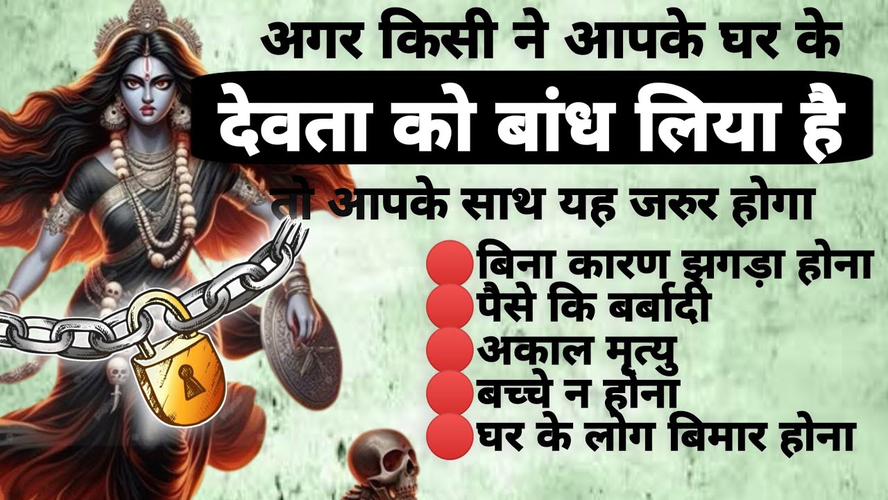Kuldevta Bandhan Mukti | कुलदेवी बंधन मुक्ती | कुल देवी मंत्र | #kuldevta