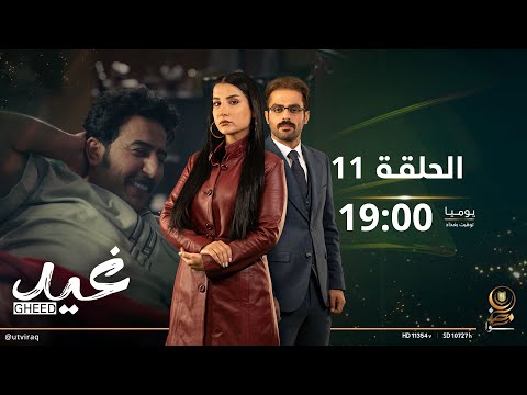 مسلسل غيد الحلقة الحادية عشرة الإفراج