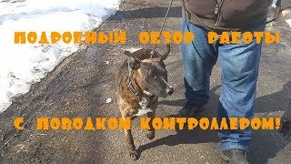 Поводок контроллер. Инструкция. Поводок контроллер. Инструкция.