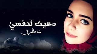 دعاء دعيت لنفسي - Daet Le nafsy | منة طارق - MENNA TAREK