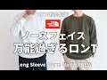 【ノースフェイス】2024秋冬新作！コレがノースの万能過ぎるロンT