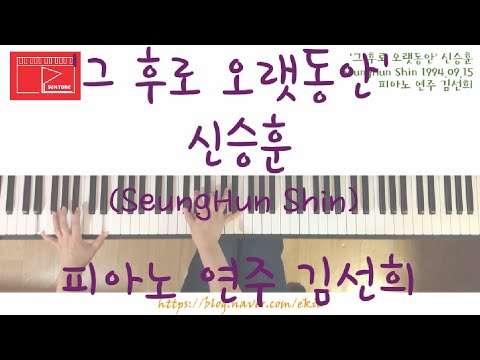 그 후로 오랫동안 (피아노 2단) - 신승훈