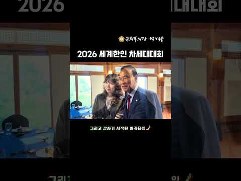 [박덕흠 국회부의장] 2026 세계한인 차세대대회 2026.09.30.(수)