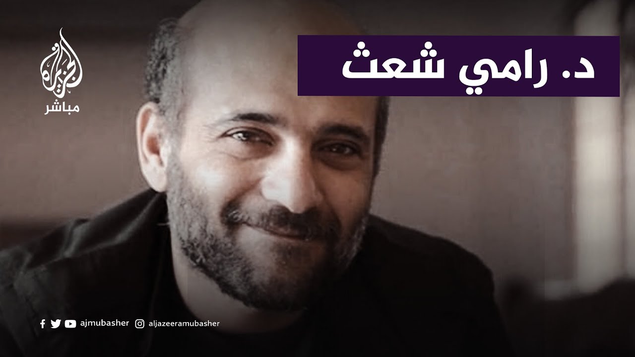 رامي شعث: الغرب مشارك رئيسي في العدوان على الفلسطينيين