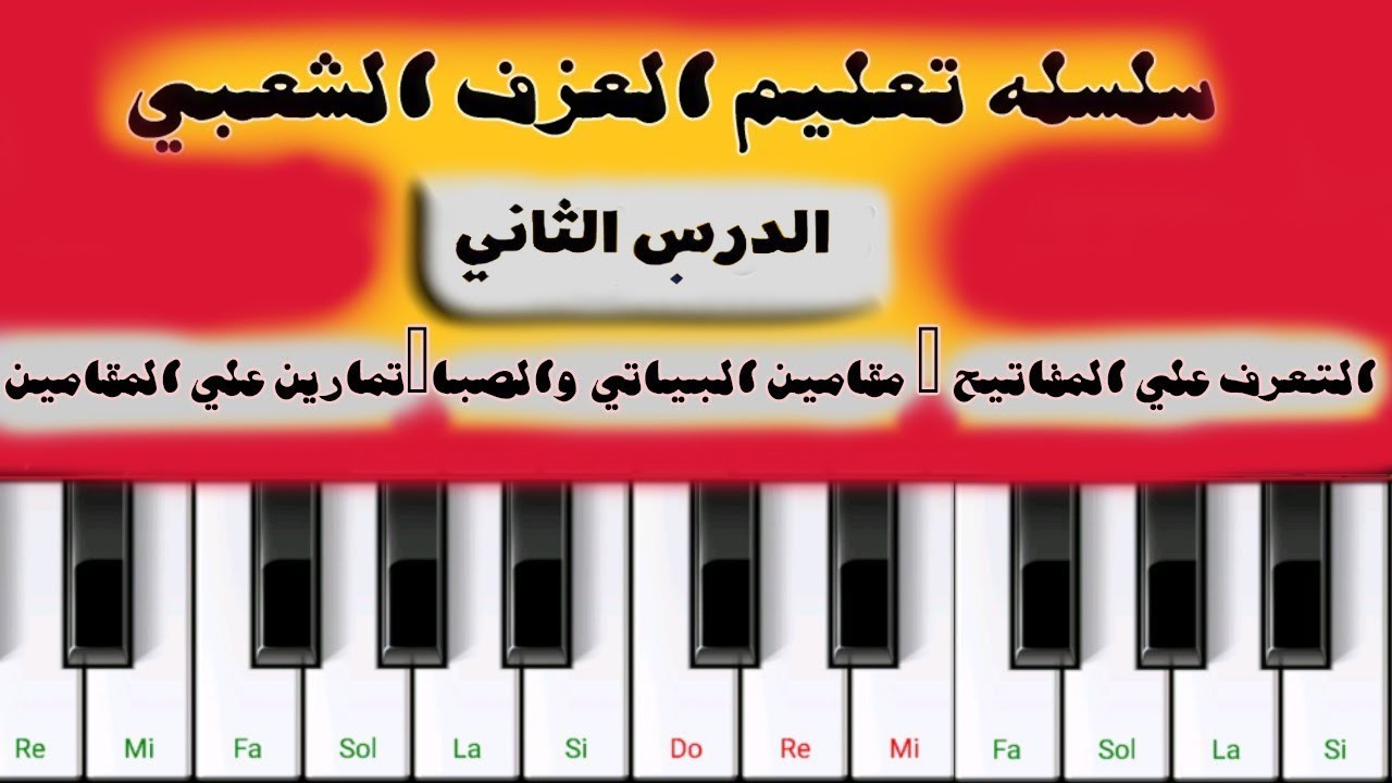 سلسله تعليم العزف الشعبي الدرس الثاني 2 | ازاى تعزف زي عبدالسلام واحسن | لا تنسي الاشتراك