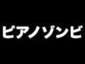 人間の歌 / ピアノゾンビ