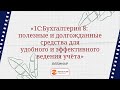 Вебинар "1С:Бухгалтерия 8  полезные и долгожданные средства для удобного ведения учета"