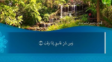 تحسين ابراهيم دوسكي - تەفسیرا سورة الفلق
