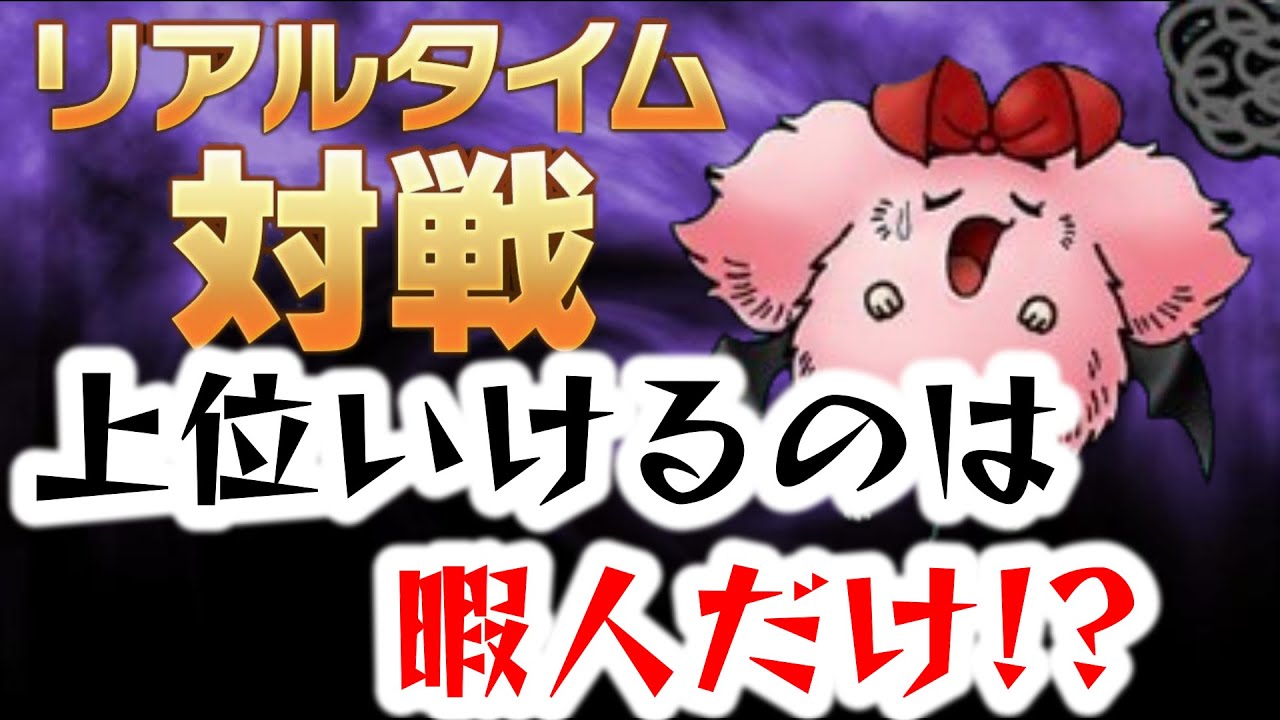 ドラクエタクト Pvpは張り付ける暇人しかランキング上位に行けない 課金しても無意味なゲーム Youtube