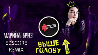 Марина Бриз - Выше голову / EDscore Remix