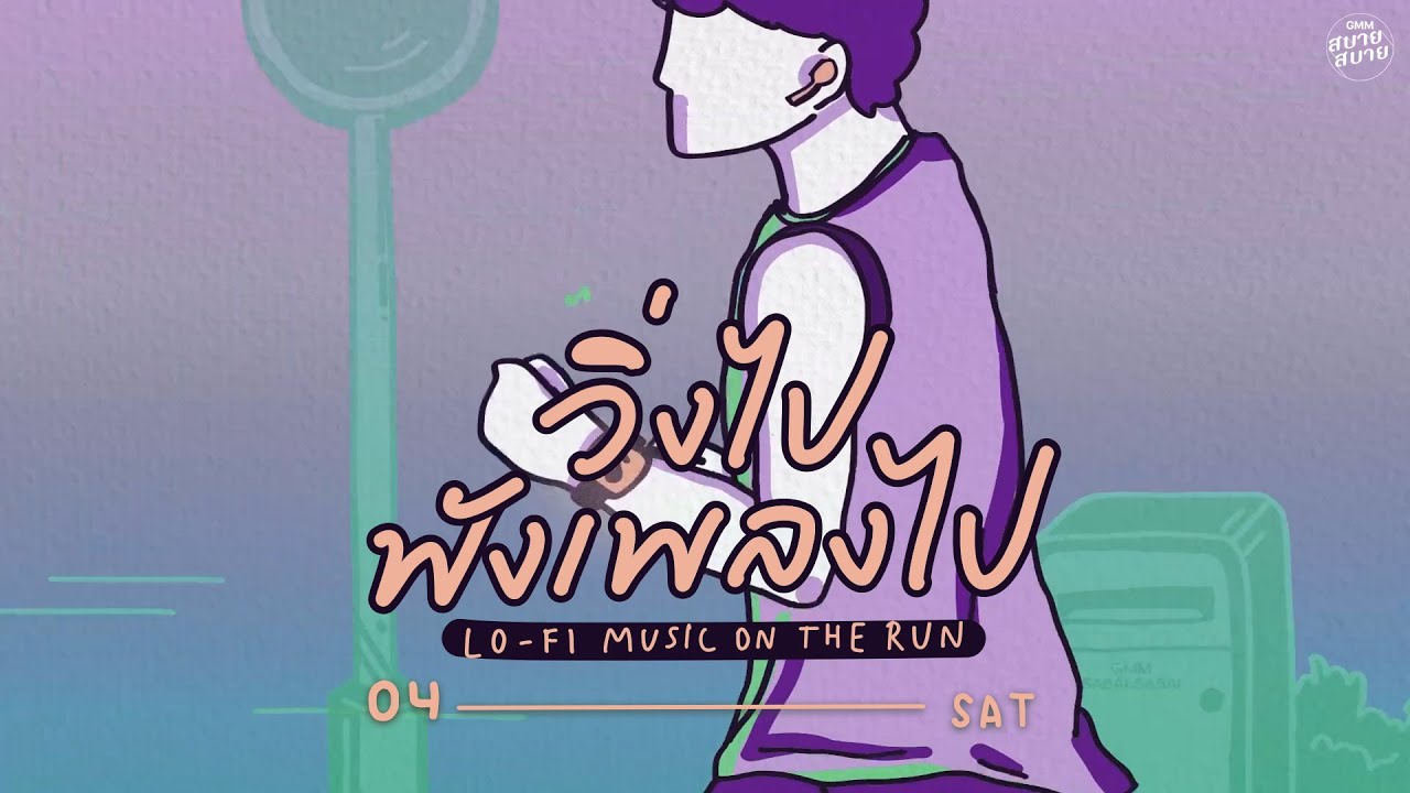 LO - FI MUSIC ON THE RUN | วิ่งไป ฟังเพลงไป [คิดมาก,ทำไมต้องรักเธอ,ฤดูร้อน]