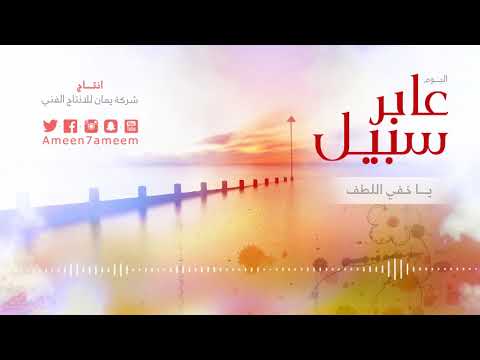 ياخفي اللطف | البوم عابر سبيل