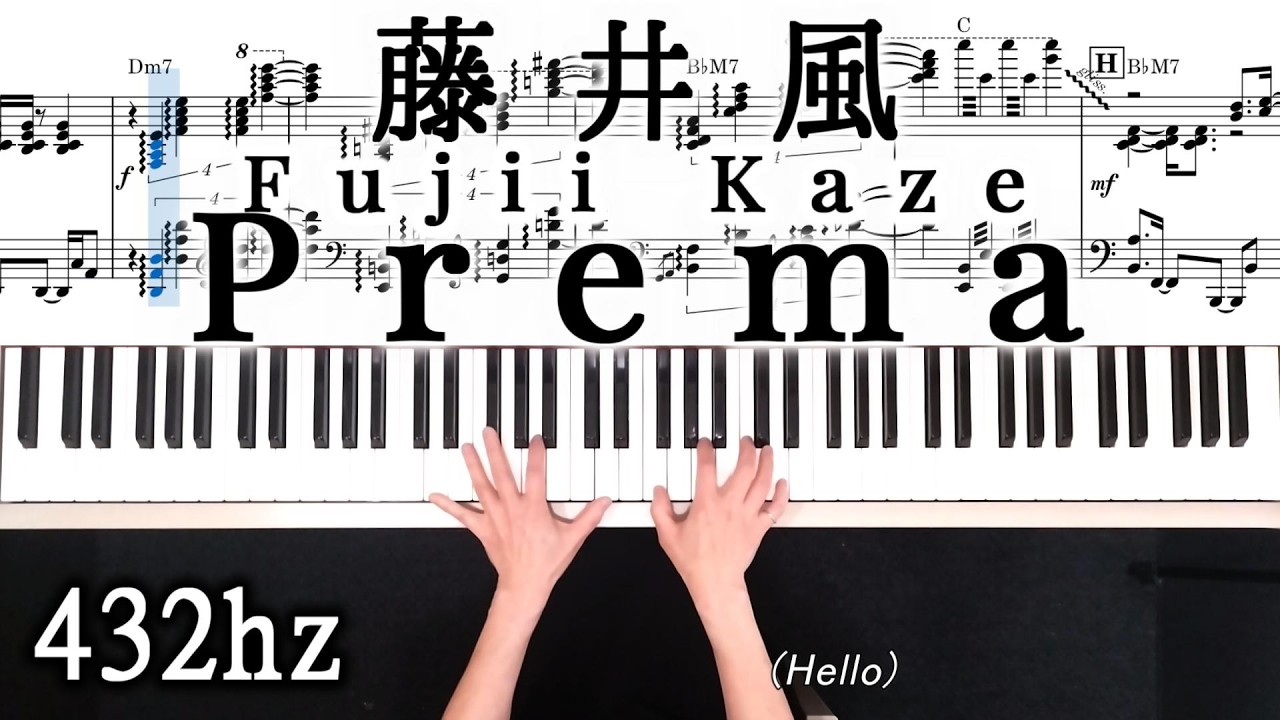 藤井風 Prema ピアノソロ楽譜「中級から弾ける楽譜」Fujii Kaze piano cover Prema sheetmusic 432hz