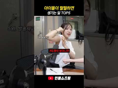 아이돌이 털털하면 생기는 일 TOP5