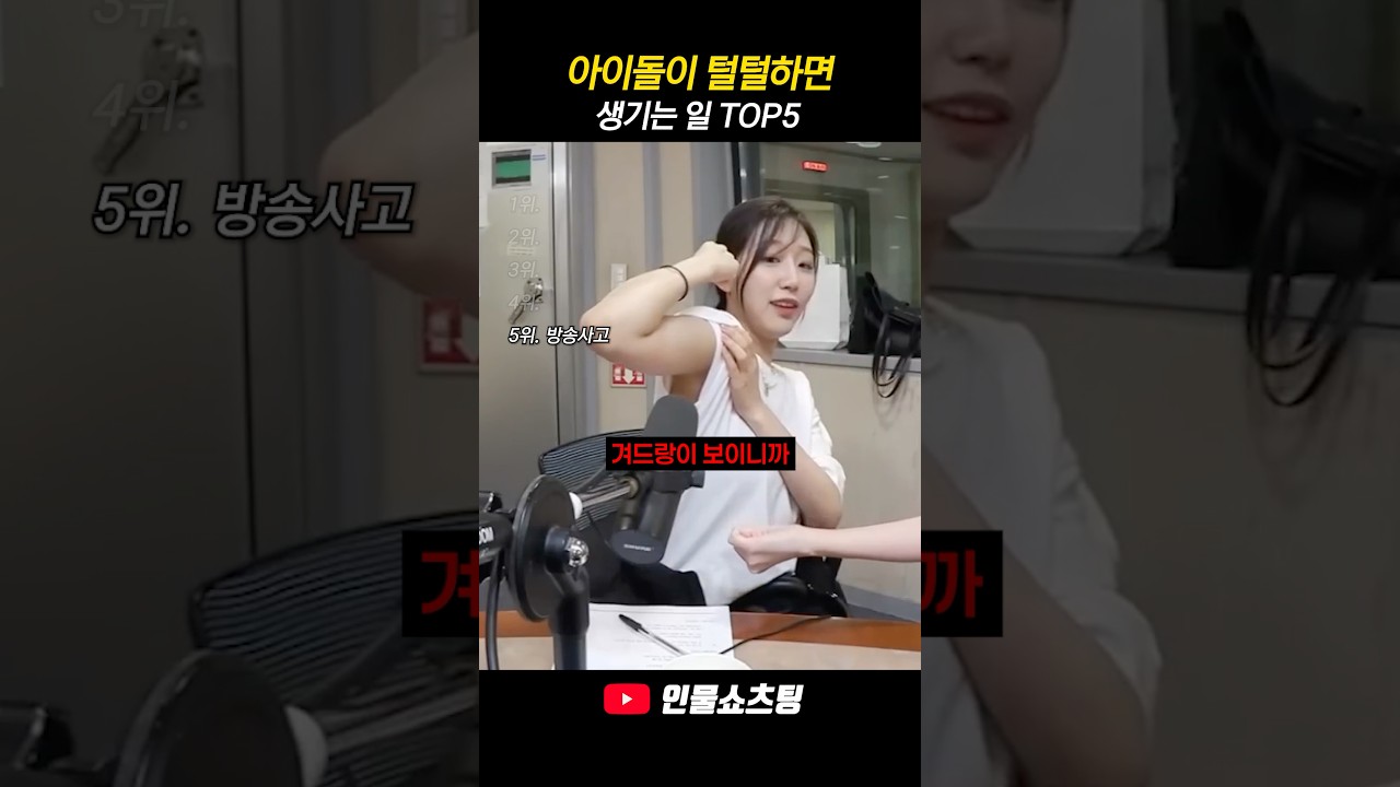 아이돌이 털털하면 생기는 일 TOP5