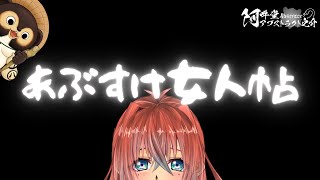 あぶすけ女人帖　宮瀬ゆづき