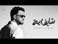                                                 رامي جمال    شايف ايه نجومي