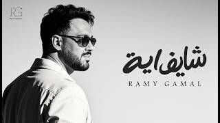 Ramy Gamal - Shayef a [Official Lyrics Video] | رامي جمال - ⁠شايف ايه