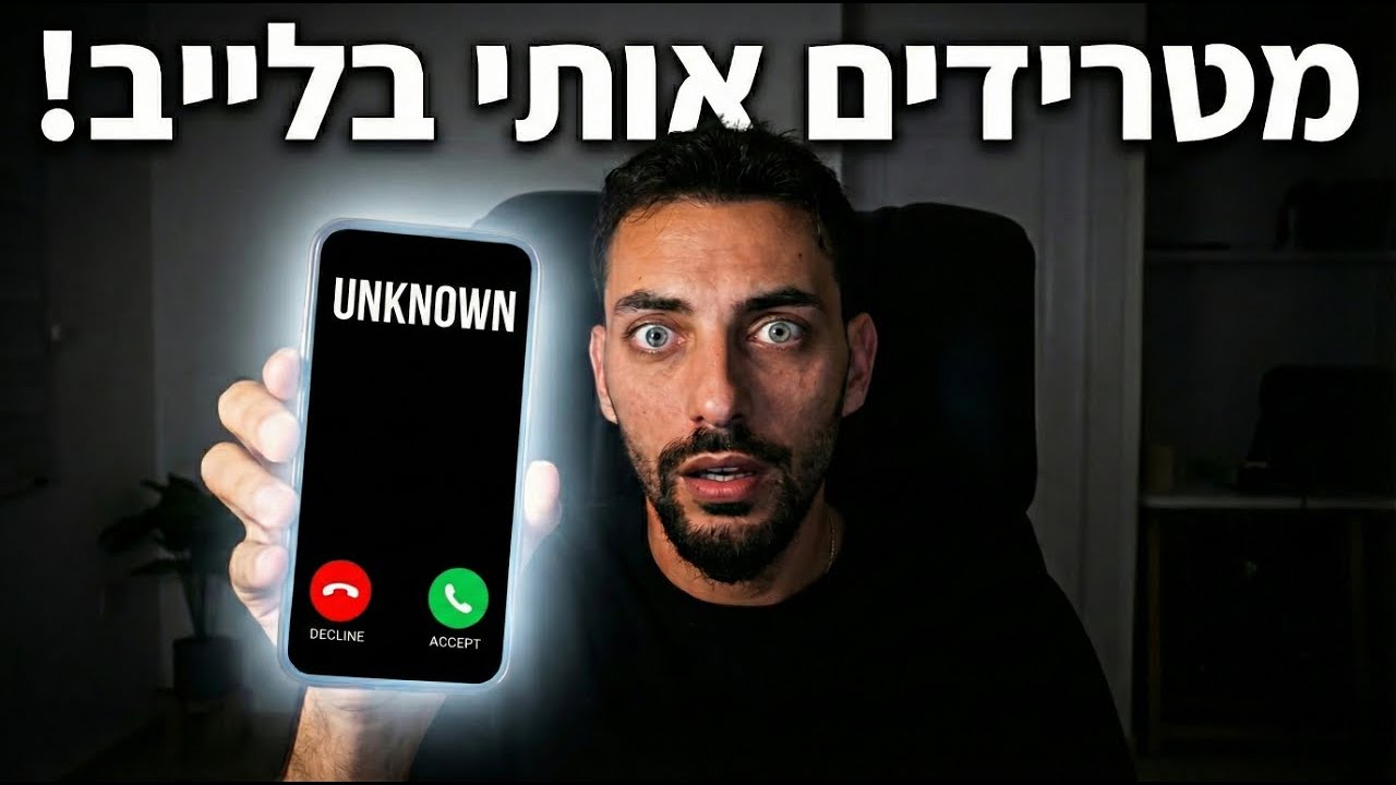 צופה של עודד SVR החליט להתקשר אליו שוב... (עודד הזמין אותו אליו הביתה)