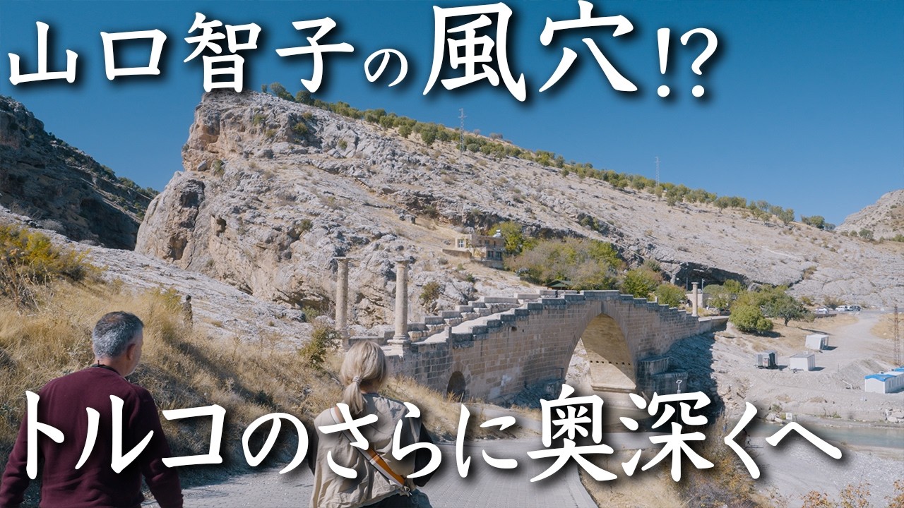 ユーフラテス川の絶景と、カラクシュ古墳ジェンデレ橋 トルコ旅17話