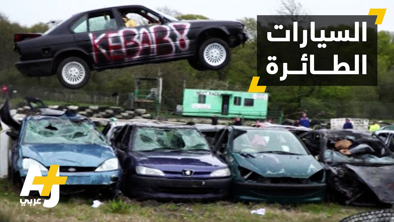 مهرجان القفز فوق السيارات