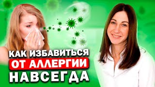 картинка: Как избавиться от аллергии навсегда. Психологические причины аллергии. Психосоматика аллергии