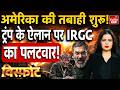 Iran America Hormuz Blockade: होर्मुज में महायुद्ध का ऐलान! ट्रंप की ज़िद, भड़का IRGC! Visphot