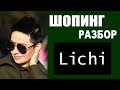 LICHI | ТРК ГАЛЕРЕЯ | ПРИМЕРКА | ТРЕНДЫ | ШОПИНГ-ОБЗОР со СТИЛИСТОМ