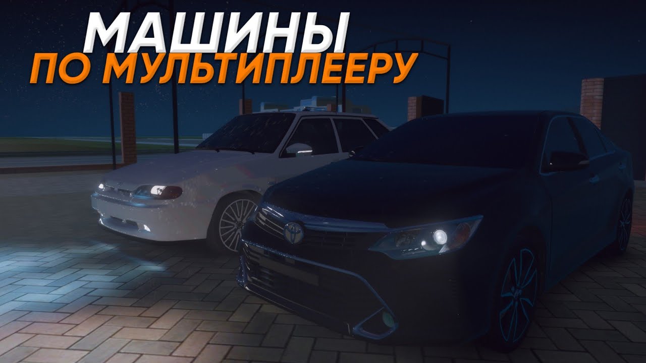 Игры машины мультиплеер