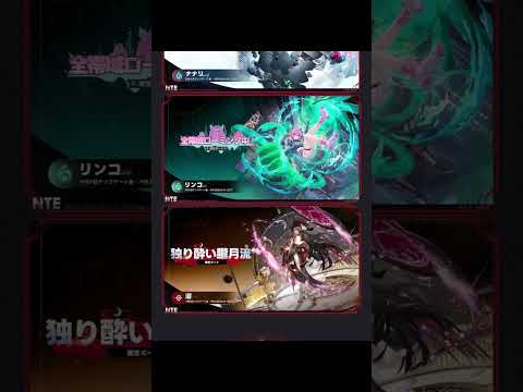 【NTE】Ver.1.3まとめ、ついに残虹とリンコがプレイアブルに！part2【#shorts 】