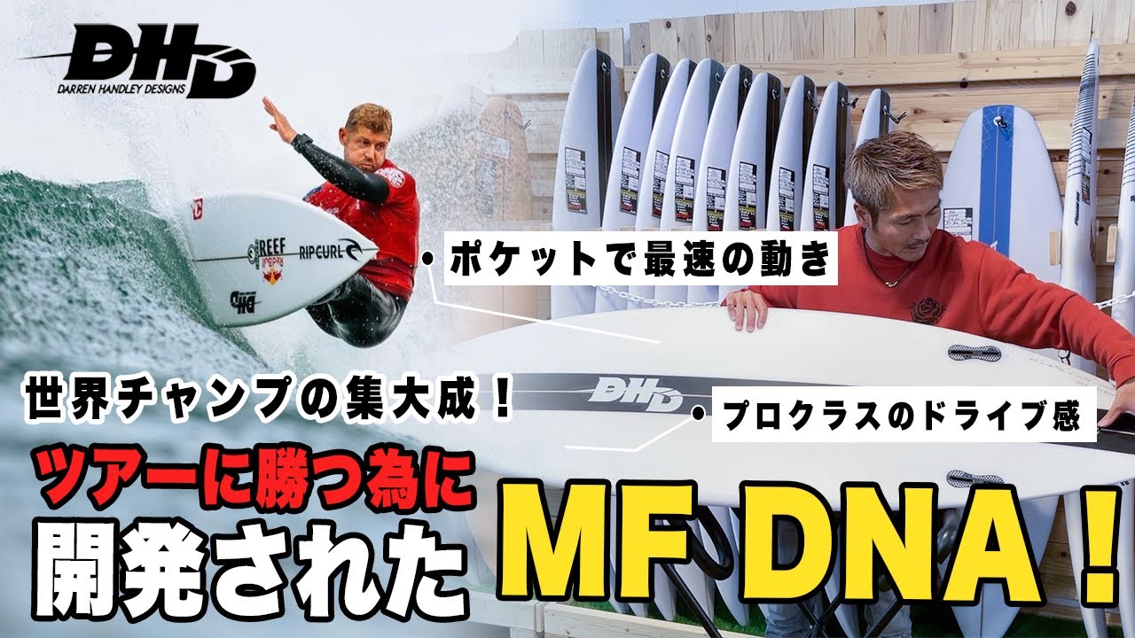 DHD　MF　DNA　6'1　サーフボード