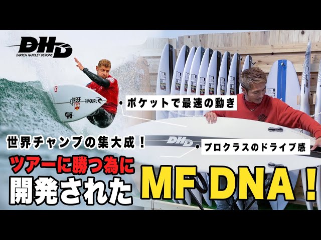 DHD　MF　DNA　6'1　サーフボード