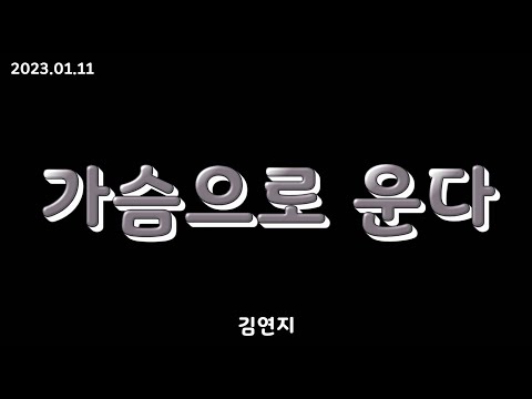 김연지 - 가슴으로 운다