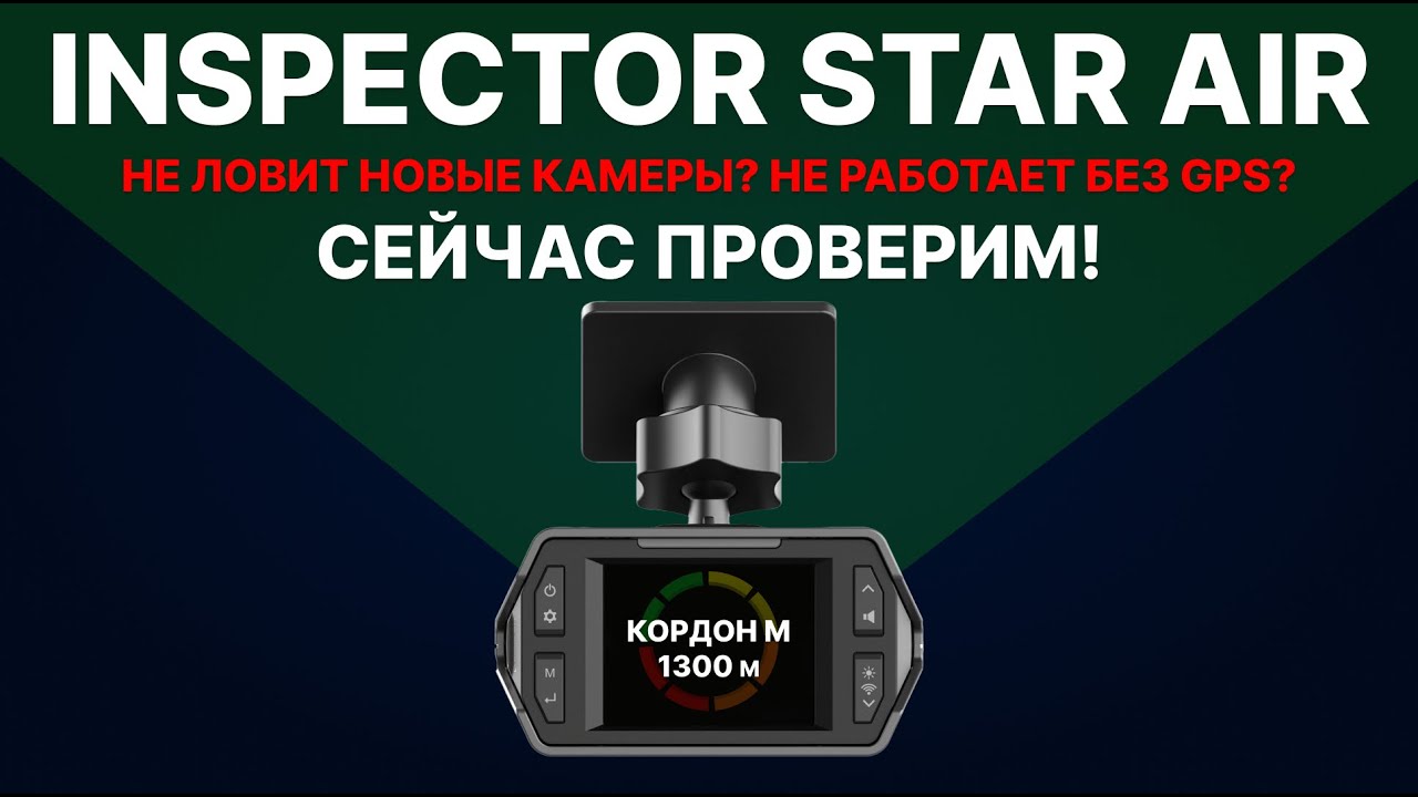 Inspector Star Air - Не ловит новые камеры? Не работает без GPS? Давайте проверим!