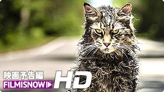 スティーヴン・キング原作『ペット・セメタリー』本予告編