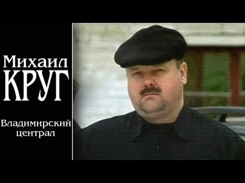 Михаил Круг - Владимирский Централ Русскийшансон