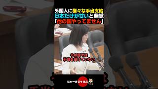 【優遇するな】外国人への様々な手当の支給は他の国ではやってないことが発覚【参政党/自民党/日本保守党】