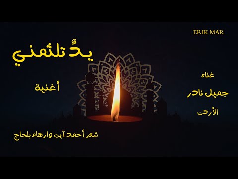 أغنية يد تلثمني للشاعر أحمد آيت وارهام بلحاج