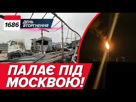 🚨 УДАР ПО НАТО В БОЛГАРІЇ! 🤯 Новий план пУТІНА на зиму 🔥 ДРОНИ ЗАПАЛИЛИ під Москвою ⚡️1686 день