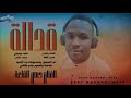 قدالة جديد 2026 الفنان حسن القلعة أغاني سودانية أغاني سيرة سودانية Sudanese Music 