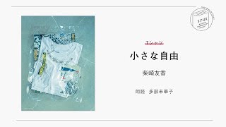 ｢小さな自由｣ 柴崎友香／Ｔシャツ