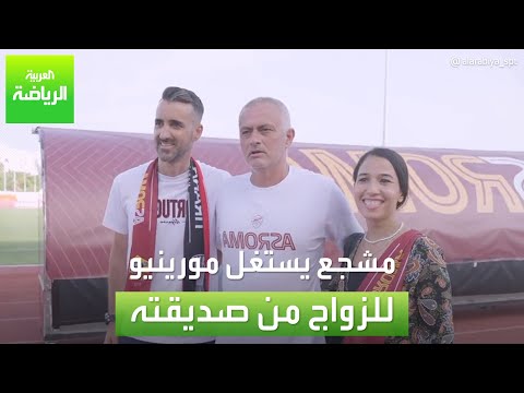 العربية رياضة مشجع يستغل مورينيو للزواج من صديقته