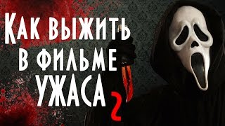 КАК ВЫЖИТЬ В ФИЛЬМАХ УЖАСА // HORROR | Keep.It.Ok. КАК ВЫЖИТЬ В ФИЛЬМАХ УЖАСА // HORROR | Keep.It.Ok.