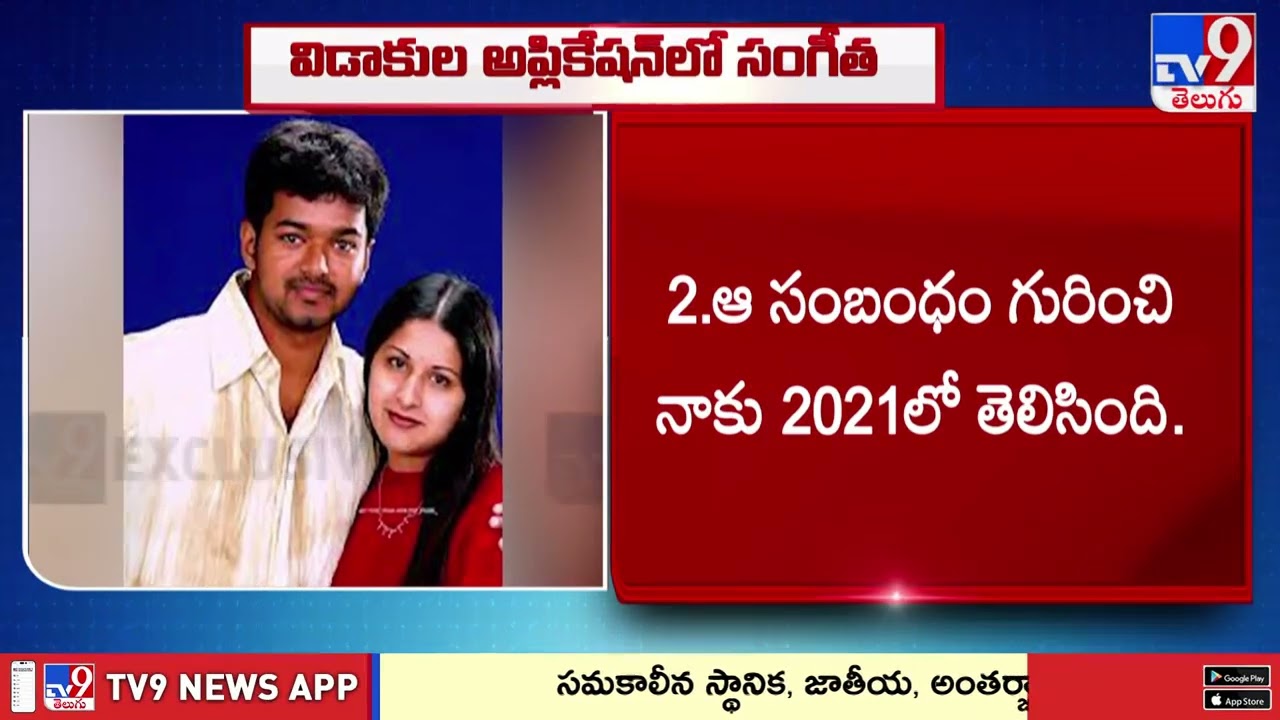 TVK Vijay wife Sangeetha Divorce Petition : విడాకుల అప్లికేషన్ లో ఏముంది..? - TV9