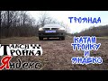 Троянда!Катаю Тройку и Яндекс